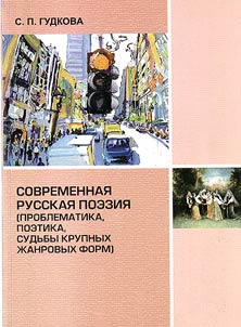Modern Russian poetry (subject matter, poetics, problematic issue of big genre forms)