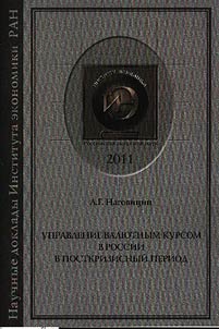 Management of the exchange rate in Russia in the post-crisis period