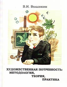 Artistic needs: methodology, theory, practice