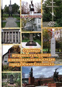 Страницы историко-культурного и мемориального наследия города Южно-Сахалинска