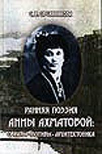 Ranni︠a︡i︠a︡ poezii︠a︡ Anny Akhmatovoĭ