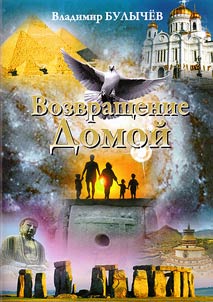 Vozvrashchenie Domoĭ