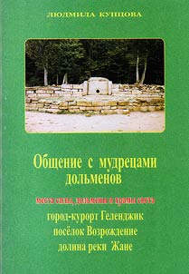 Общение с мудрецами дольменов