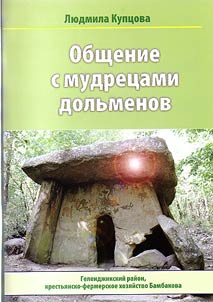 Общение с мудрецами дольменов