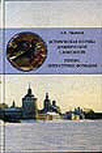 Istoricheskai︠a︡ poetika drevnerusskoĭ slovesnosti. Genezis literaturnykh format︠s︡iĭ