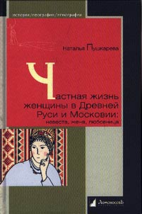 Chastnai︠a︡ z︠h︡iznʹ z︠h︡enshchiny v Drevneĭ Rusi i Moskovii