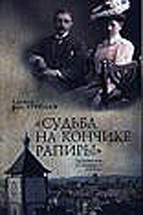 Sudʹba na konchike rapiry
