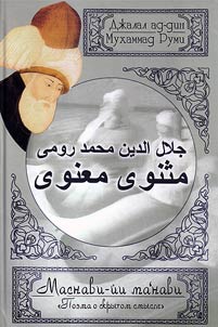 Masnavi-iĭ ma'navi. Poema o skrytom smysle. Shestoĭ daftar (beĭty 1-4916)