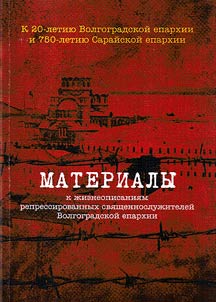 Materials to biographies of the repressed clergymen of Volgograd eparchy