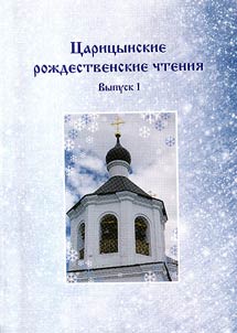 Tsaritsyn Christmas readings