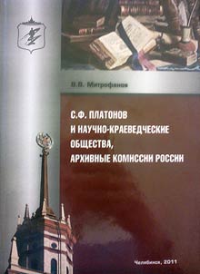 S.F. Platonov i nauchno-kraevedcheskie obshchestva, arkhivnye komissii Rossii