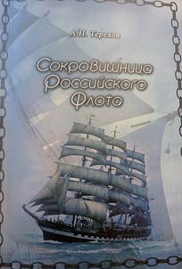Сокровищница российского флота