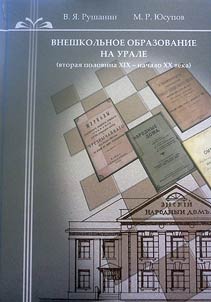 Vneshkolʹnoe obrazovanie na Urale (vtorai︠a︡ polovina XIX - nachalo XX veka)