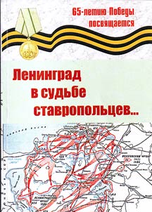 Leningrad v sudʹbe stavropolʹt︠s︡ev…: Rasskazy veteranov na stranit︠s︡akh gazet