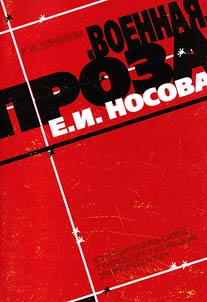 "Военная" проза Е.И. Носова