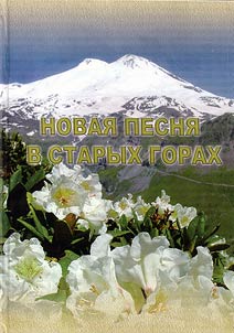 New song in old mountains. Life and creative work of Nazir Khubiyev
