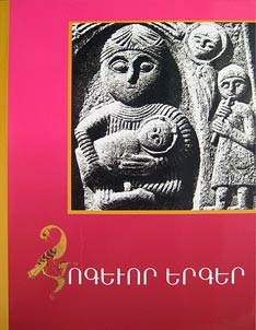 Հոգևոր երգեր