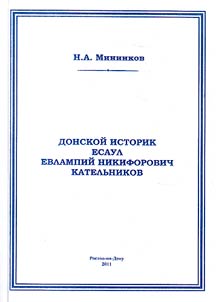 Don historian Captain Evlampy Katelnikov