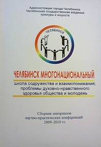 Челябинск многонациональный: школа содружества и взаимопонимания; проблемы духовно-нравственного здоровья общества и молодежь. Челябинск, 29 апреля 2009 г.; 27 апреля 2010 г.