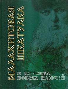 Malachite box: In search of new keys: Travels with the tales by Pavel Bazhov