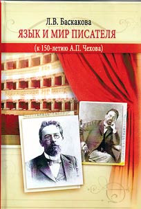 Language and world of the writer (marking the 150th anniversary of A.P. Chekhov)