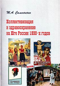 Kollektivizat︠s︡ii︠a︡ i zdravookhranenie na I︠u︡ge Rossii 1930-kh godov