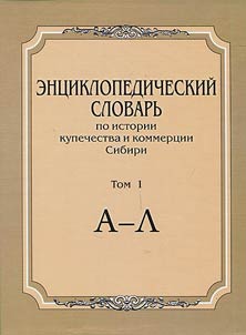 Энциклопедический словарь по истории купечества и коммерции Сибири: в 2 томах
