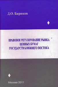 Pravovoe regulirovanie rynka t︠s︡ennykh bumag gosudarstv Bliz︠h︡nego Vostoka