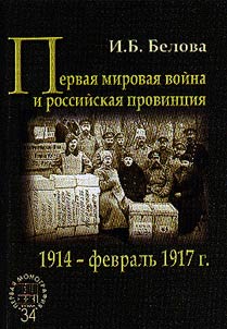 Pervai︠a︡ mirovai︠a︡ voĭna i rossiĭskai︠a︡ provint︠s︡ii︠a︡. 1914 – fevralʹ 1917 g.