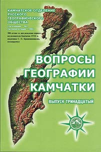 Voprosy geografii Kamchatki