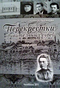Перекрестки удивительных судеб