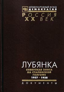 Lubi︠a︡nka. Sovetskai︠a︡ elita na stalinskoĭ Golgofe. 1937-1938. Dokumenty