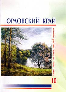 Orel Krai: literary and journalistic miscellany