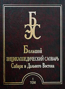 Большой энциклопедический словарь Сибири и Дальнего Востока