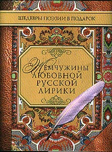 Z︠H︡emchuz︠h︡iny li︠u︡bovnoĭ russkoĭ liriki