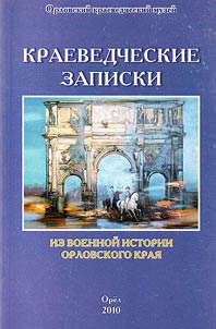 Краеведческие записки