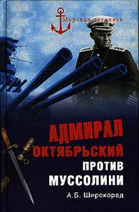 Admiral Okti︠a︡brʹskiĭ protiv Mussolini
