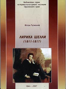 Shelley`s lyric poetry (1811 - 1817)