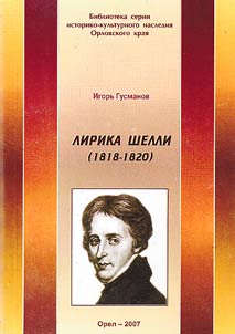 Shelley`s lyric poetry (1818 - 1820)