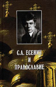 S.A. Esenin i Pravoslavie