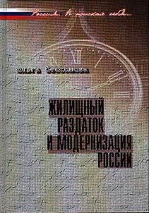 Z︠H︡ilishchnyĭ razdatok i modernizat︠s︡ii︠a︡ Rossii