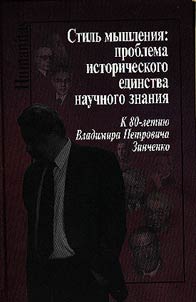 Stilʹ myshlenii︠a︡: problema istoricheskogo edinstva nauchnogo znanii︠a︡