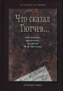 Chto skazal Ti︠u︡tchev. Epigrammy, aforizmy, ostroty F.I. Ti︠u︡tcheva