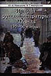 Istorii︠a︡ russkoĭ literatury XIX veka (70-90-e gody)