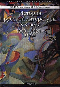 Istorii︠a︡ russkoĭ literatury XX veka (1900-1920-e gody)