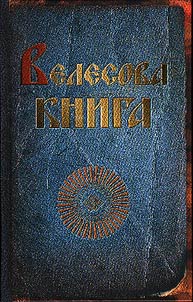 Велесова книга