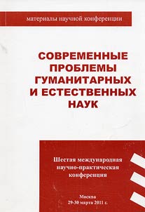 Sovremennye problemy gumanitarnykh i estestvennykh nauk