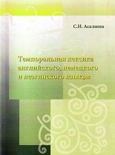Temporal lexicon of English, German and Lezgin languages