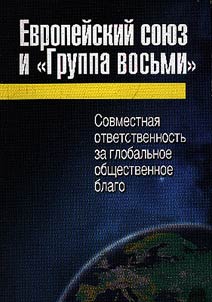 Европейский союз и «Группа восьми»: совместная ответственность за глобальное общественное благо