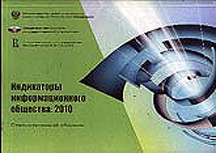 Индикаторы информационного общества. 2010